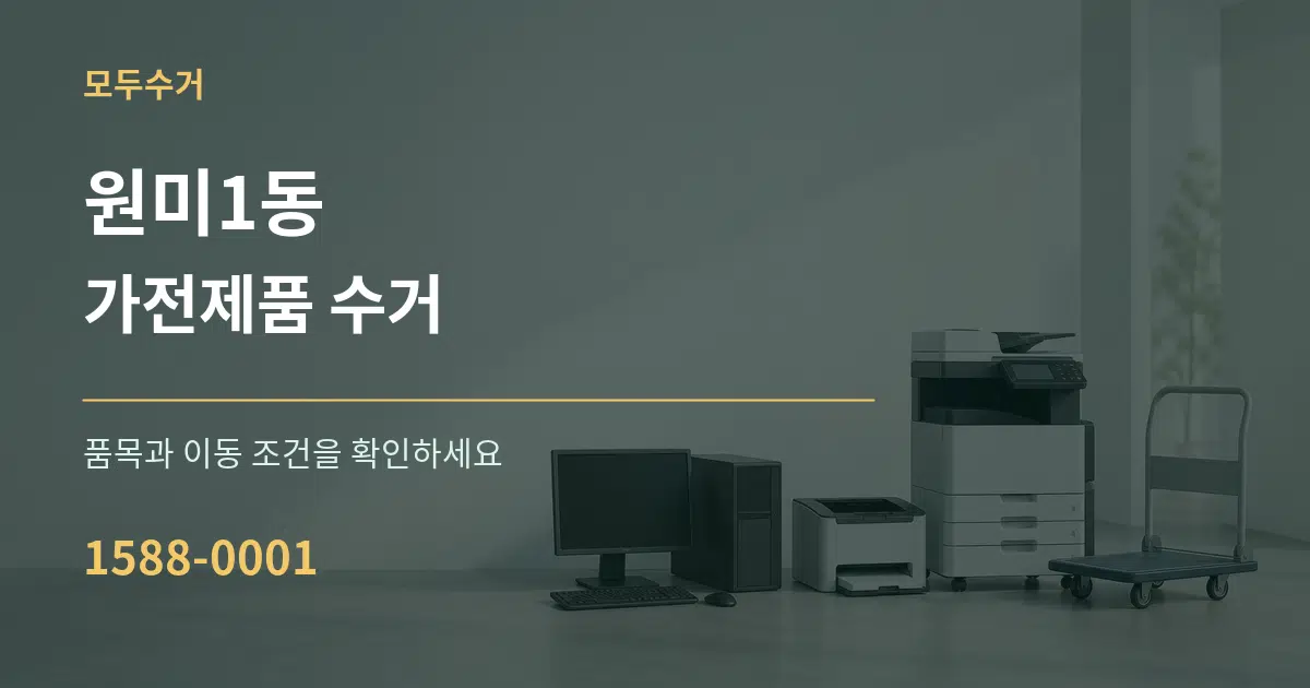 원미1동 가전제품 수거 작업 조건 안내 그래픽