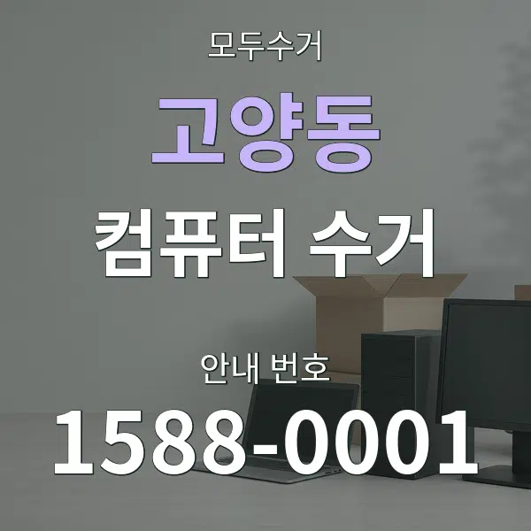 고양동 컴퓨터 수거 대표 안내 그래픽