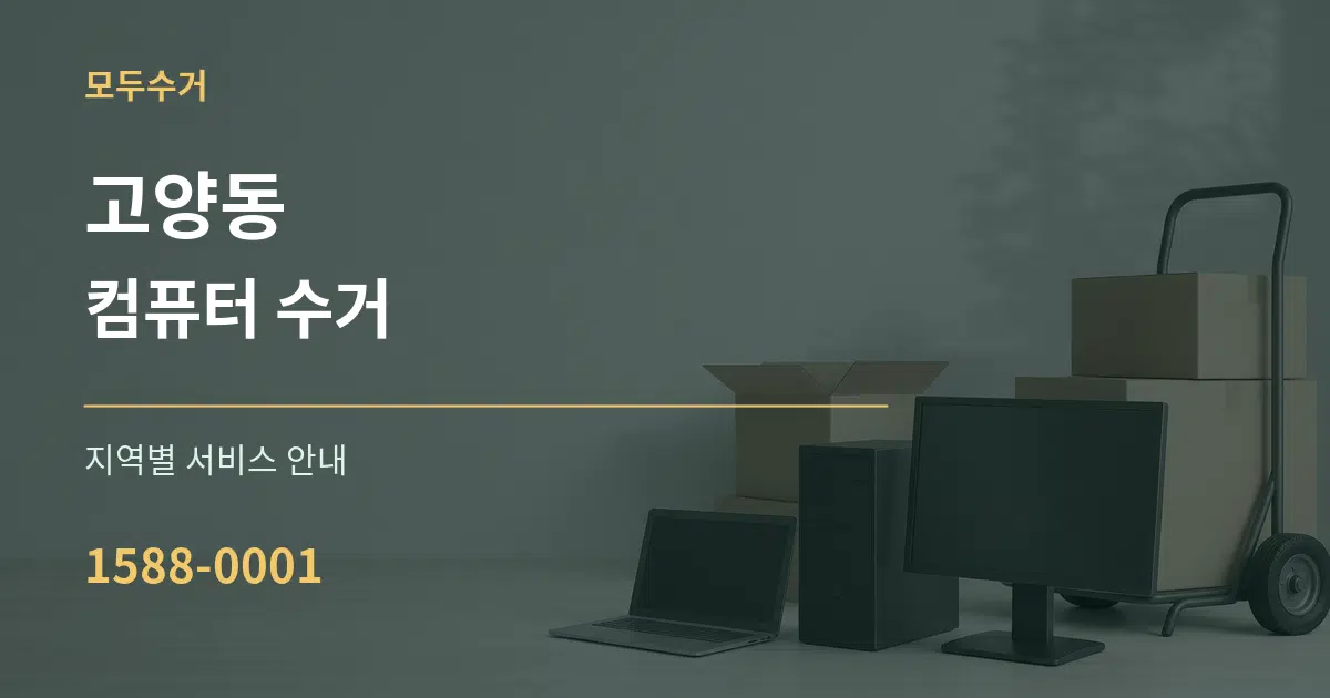 고양동 컴퓨터 수거 대표 안내 그래픽