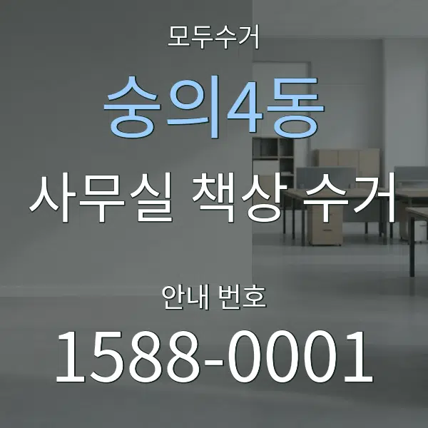 숭의4동 사무실 책상 수거 대표 안내 그래픽