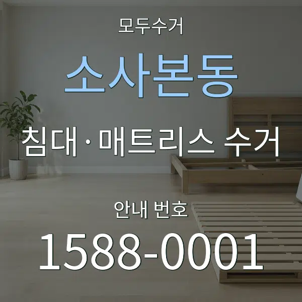 소사본동 침대·매트리스 수거 대표 안내 그래픽