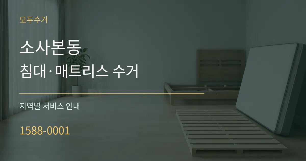 소사본동 침대·매트리스 수거 대표 안내 그래픽