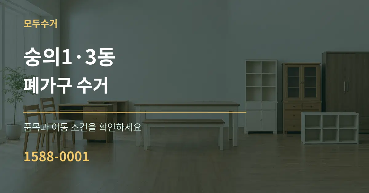 숭의1·3동 폐가구 수거 작업 조건 안내 그래픽