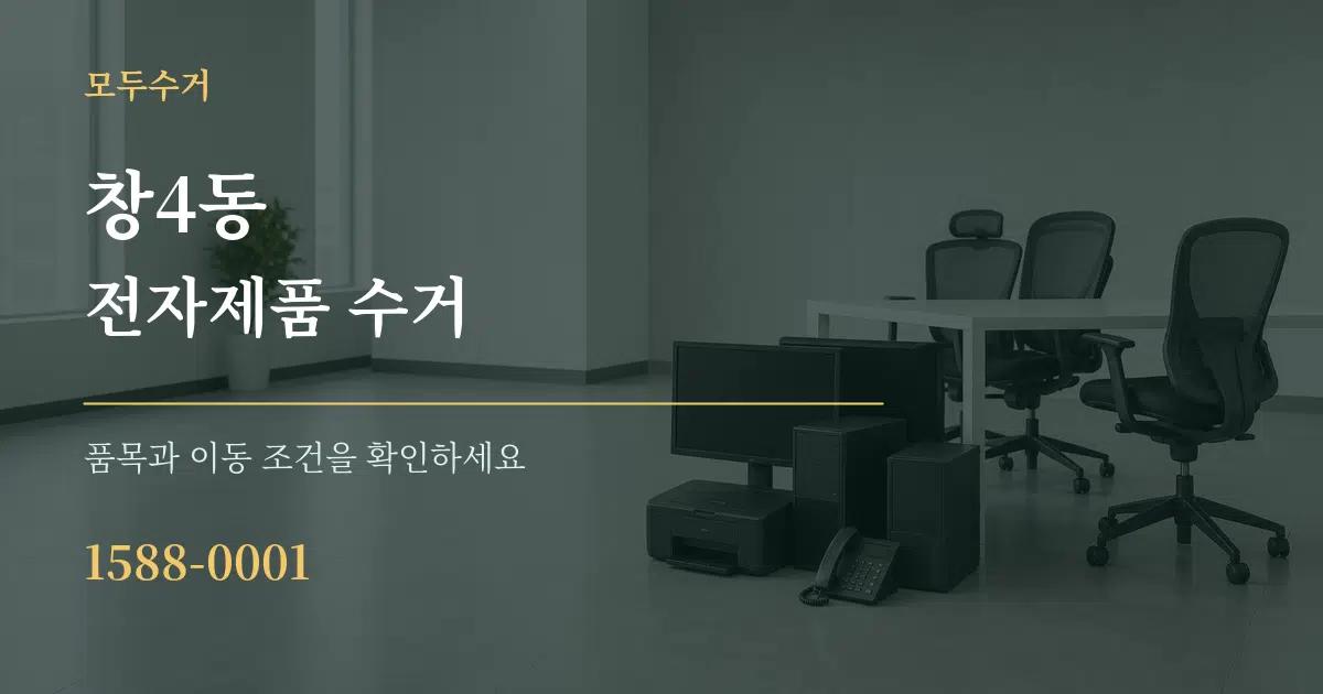 창4동 전자제품 수거 서비스 이용 안내 그래픽