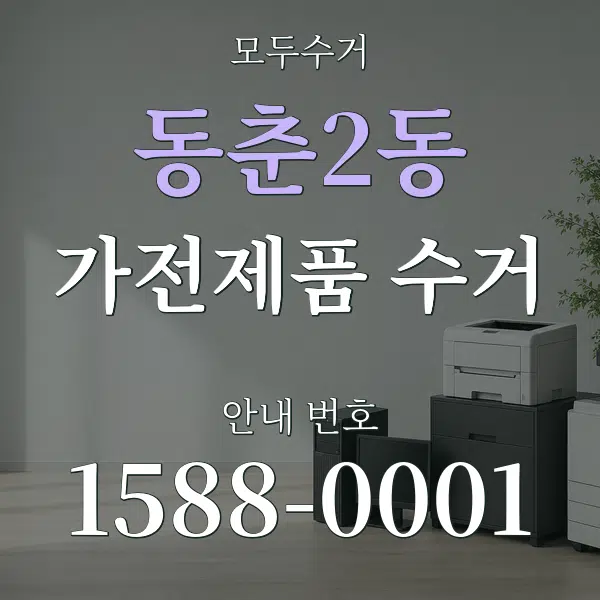 동춘2동 가전제품 수거 대표 안내 그래픽
