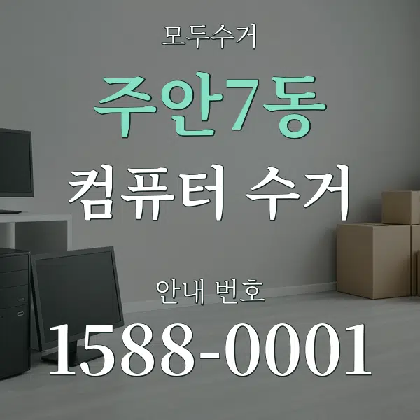 주안7동 컴퓨터 수거 대표 안내 그래픽