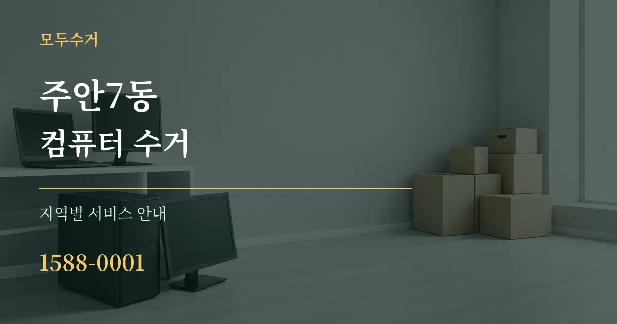 주안7동 컴퓨터 수거 대표 안내 그래픽