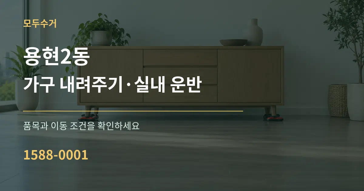 용현2동 가구 내려주기·실내 운반 작업 조건 안내 그래픽