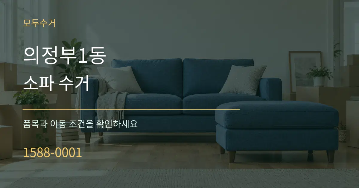 의정부1동 소파 수거 서비스 이용 안내 그래픽