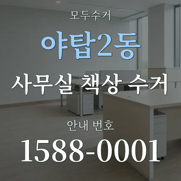 야탑2동 사무실 책상 수거 대표 안내 그래픽