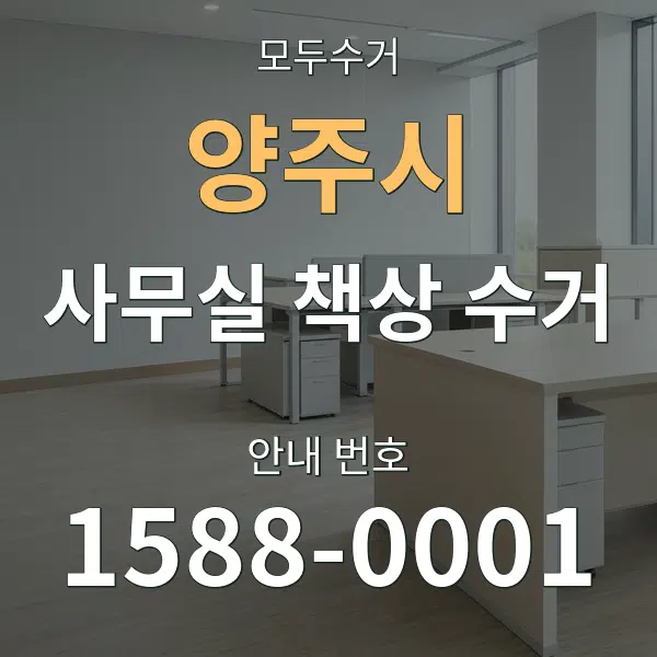 양주시 사무실 책상 수거 대표 안내 그래픽
