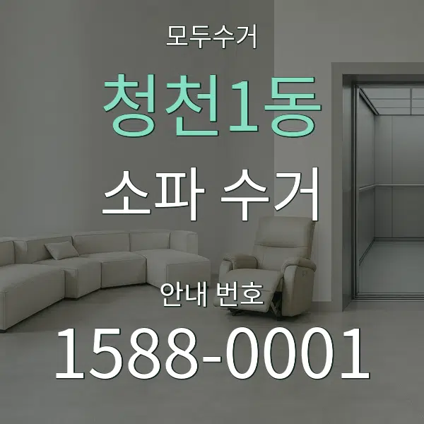 청천1동 소파 수거 대표 안내 그래픽