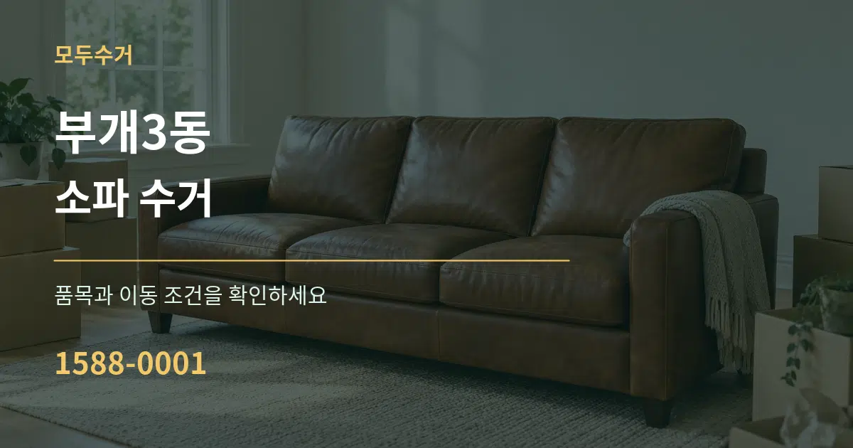 부개3동 소파 수거 작업 조건 안내 그래픽