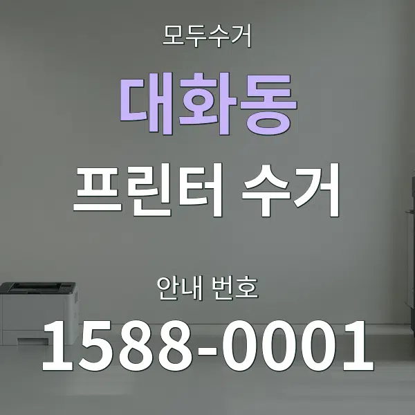 대화동 프린터 수거 대표 안내 그래픽