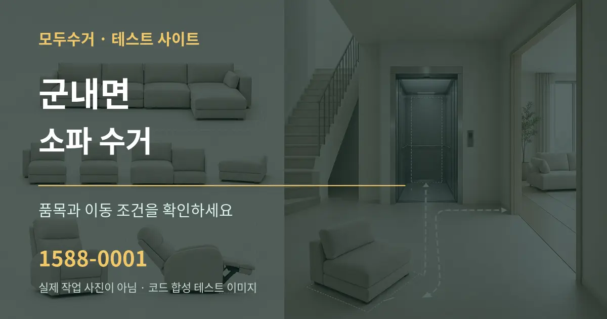 군내면 소파 수거 작업 조건 안내 그래픽