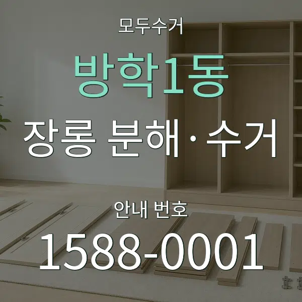 방학1동 장롱 분해·수거 대표 안내 그래픽