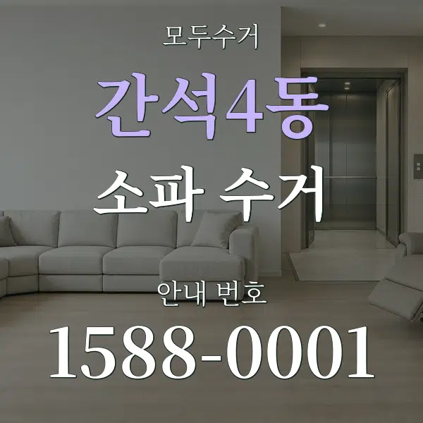 간석4동 소파 수거 대표 안내 그래픽