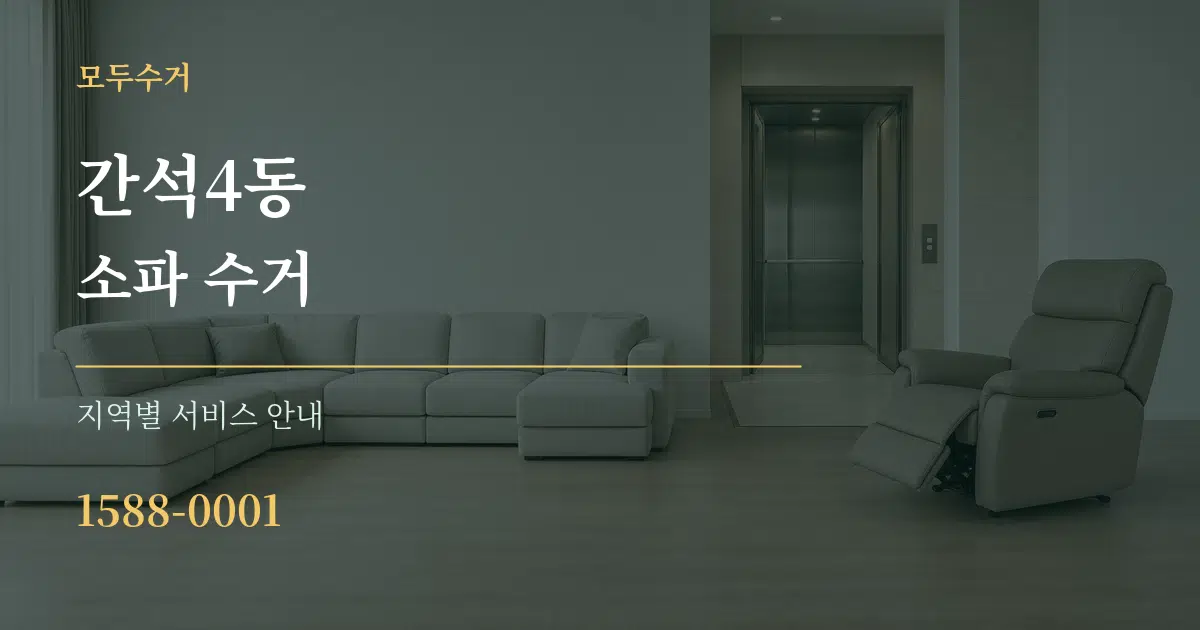 간석4동 소파 수거 대표 안내 그래픽