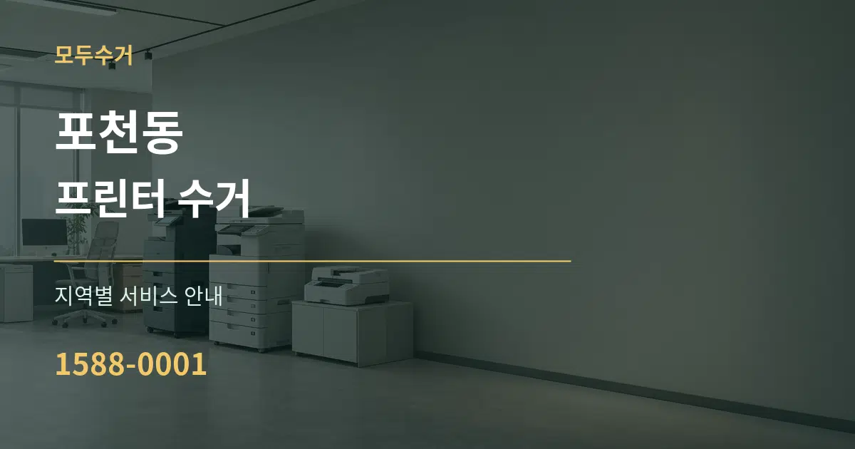 포천동 프린터 수거 대표 안내 그래픽