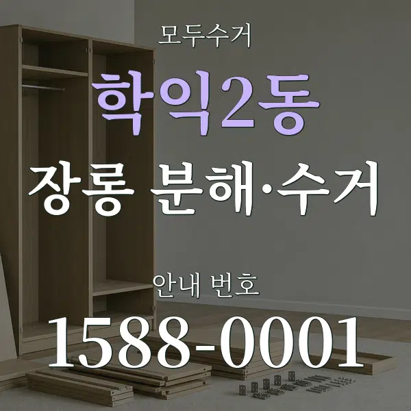 학익2동 장롱 분해·수거 대표 안내 그래픽