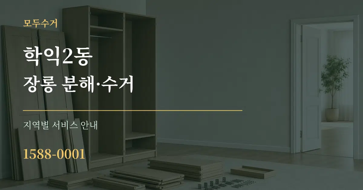 학익2동 장롱 분해·수거 대표 안내 그래픽