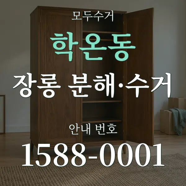 학온동 장롱 분해·수거 대표 안내 그래픽