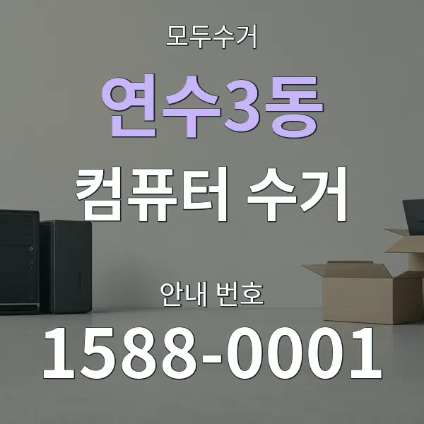연수3동 컴퓨터 수거 대표 안내 그래픽