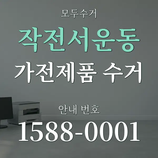 작전서운동 가전제품 수거 대표 안내 그래픽