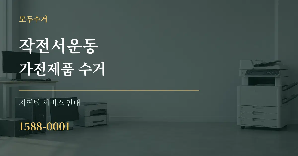 작전서운동 가전제품 수거 대표 안내 그래픽