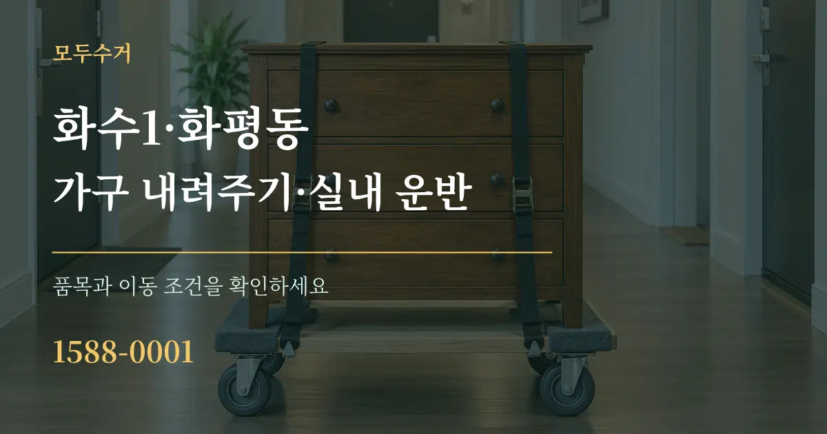 화수1·화평동 가구 내려주기·실내 운반 작업 조건 안내 그래픽