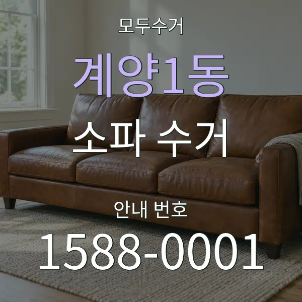계양1동 소파 수거 대표 안내 그래픽