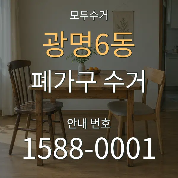 광명6동 폐가구 수거 대표 안내 그래픽