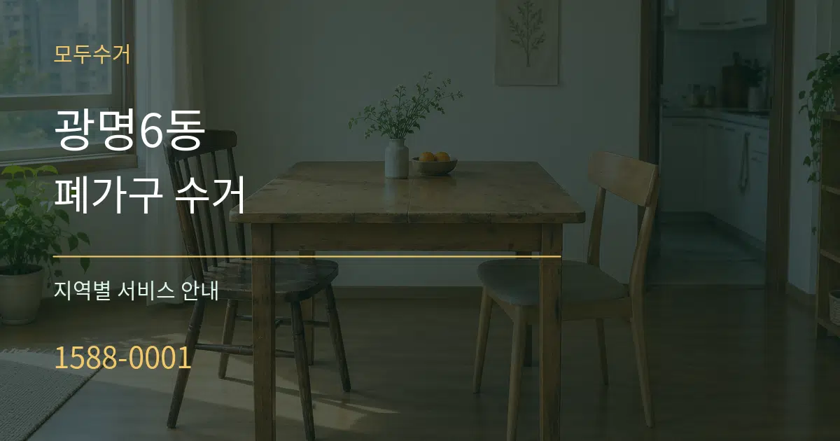 광명6동 폐가구 수거 대표 안내 그래픽