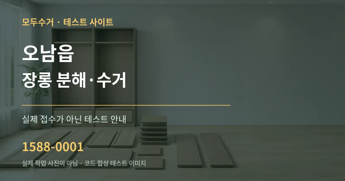 오남읍 장롱 분해·수거 테스트 상담 안내 그래픽