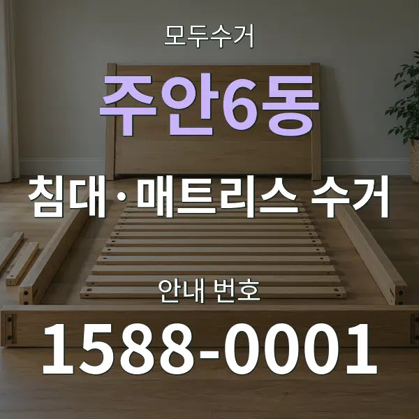 주안6동 침대·매트리스 수거 대표 안내 그래픽