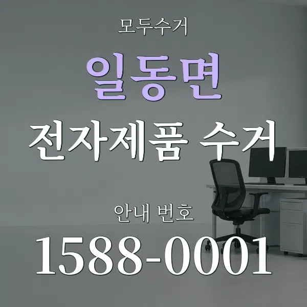 일동면 전자제품 수거 대표 안내 그래픽