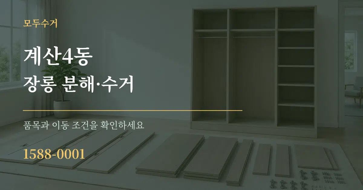 계산4동 장롱 분해·수거 서비스 이용 안내 그래픽