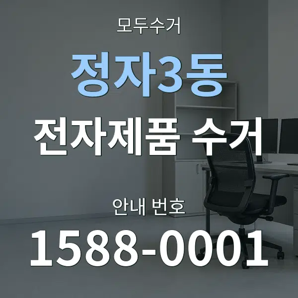 정자3동 전자제품 수거 대표 안내 그래픽