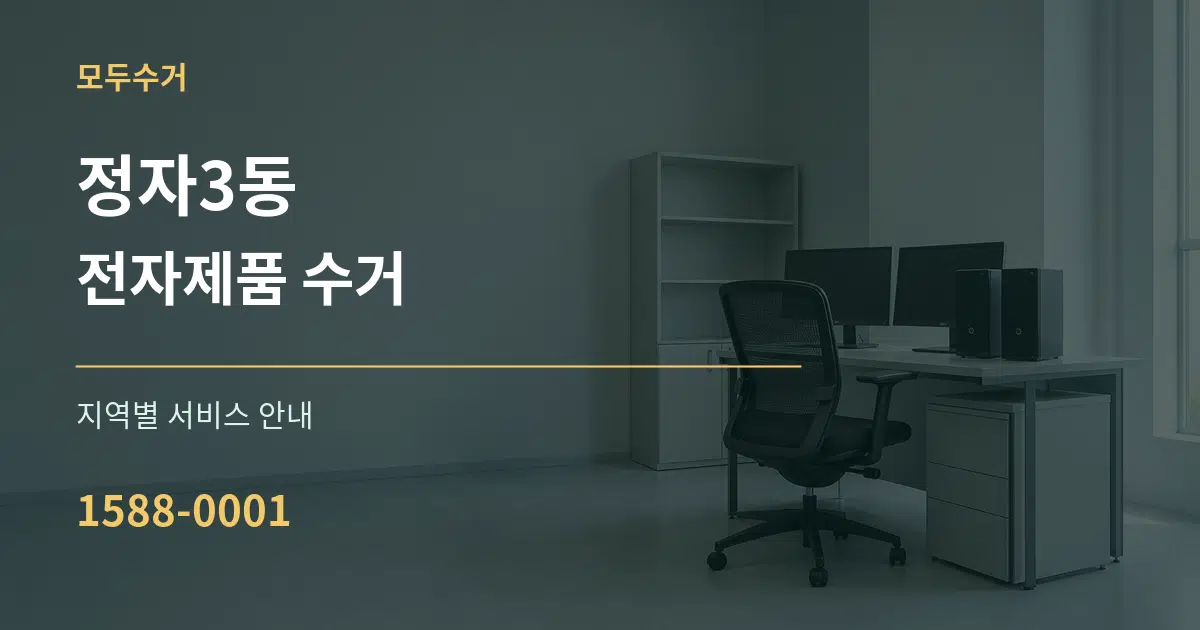 정자3동 전자제품 수거 대표 안내 그래픽