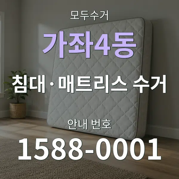 가좌4동 침대·매트리스 수거 대표 안내 그래픽