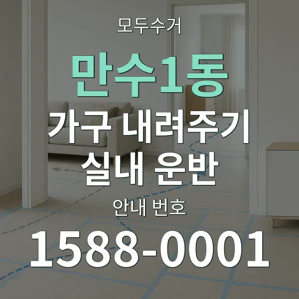 만수1동 가구 내려주기·실내 운반 대표 안내 그래픽