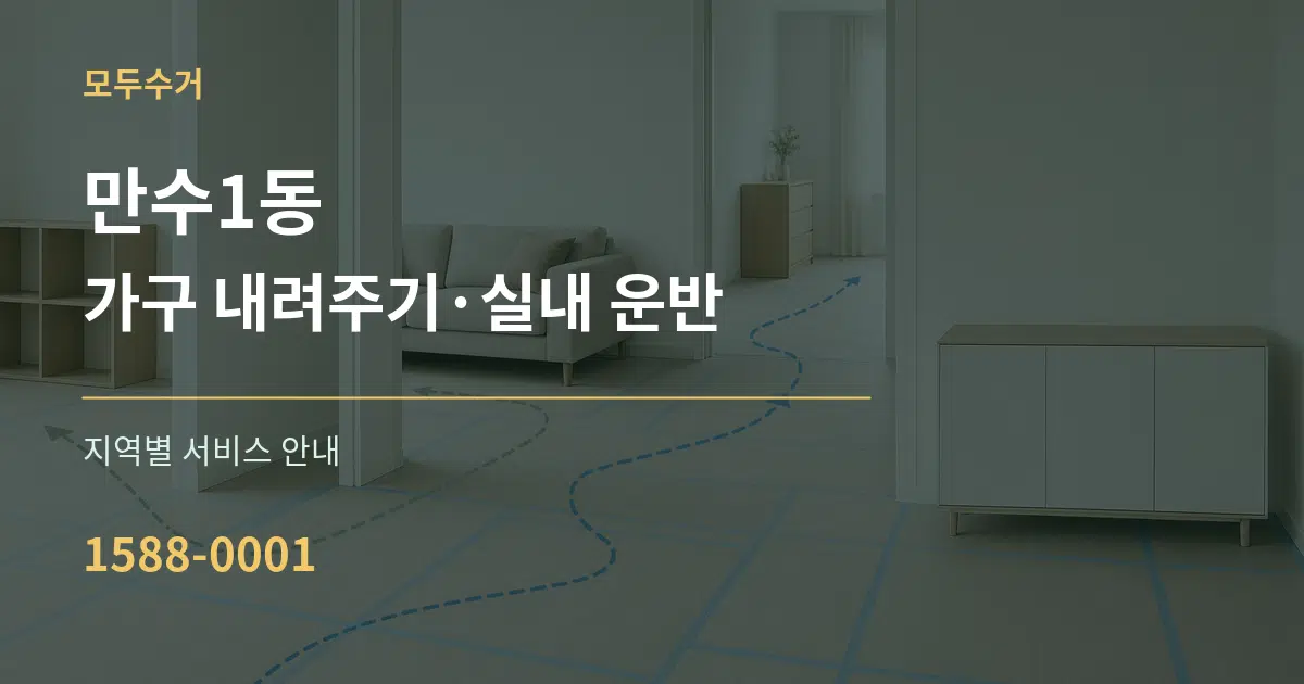 만수1동 가구 내려주기·실내 운반 대표 안내 그래픽