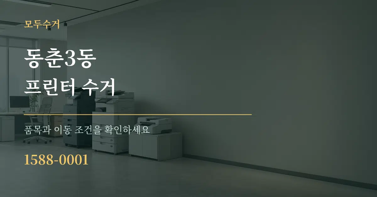 동춘3동 프린터 수거 작업 조건 안내 그래픽