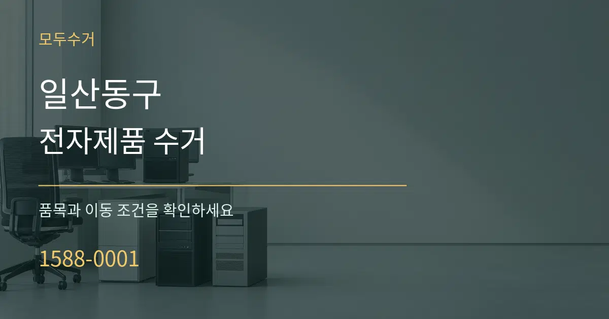 일산동구 전자제품 수거 작업 조건 안내 그래픽