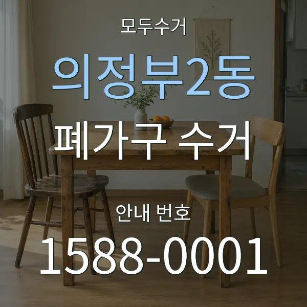의정부2동 폐가구 수거 대표 안내 그래픽