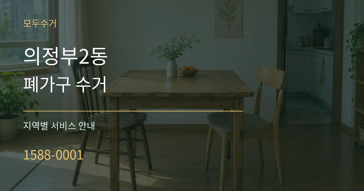 의정부2동 폐가구 수거 대표 안내 그래픽