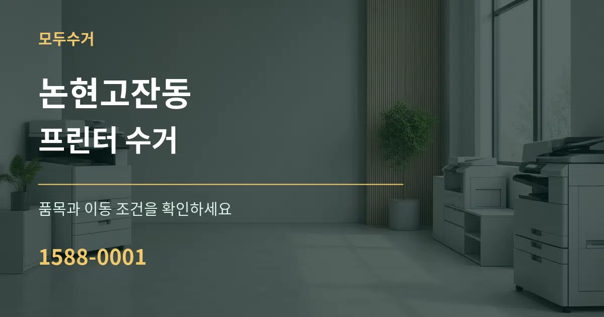 논현고잔동 프린터 수거 서비스 이용 안내 그래픽