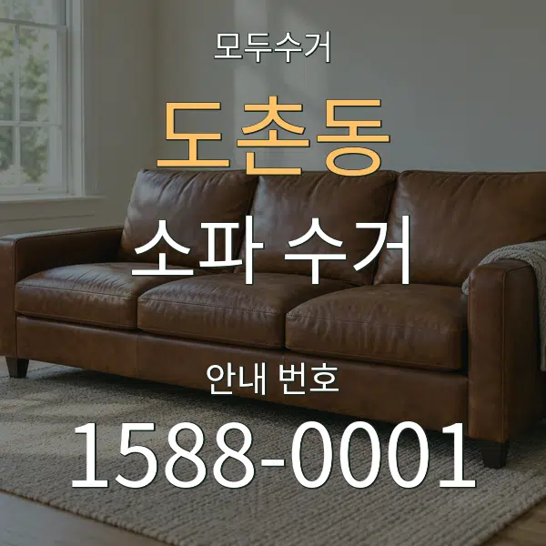 도촌동 소파 수거 대표 안내 그래픽