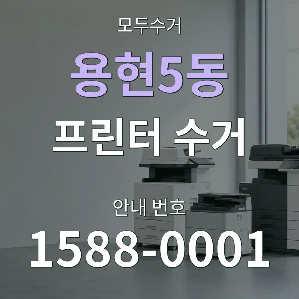 용현5동 프린터 수거 대표 안내 그래픽
