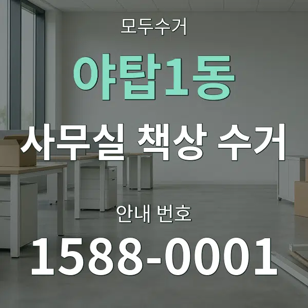 야탑1동 사무실 책상 수거 대표 안내 그래픽